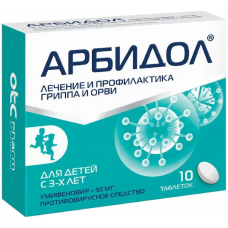 Арбидол таблетки покрытые пленочной оболочкой 50 мг, 10 шт.