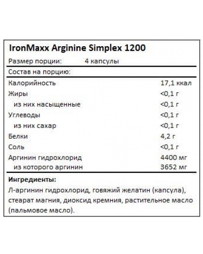 Аминокислоты IronMaxx Arginin Simplex 1200 - 260 капс (815099)